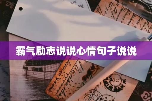 有关鼓励好句子说说心情的短句有哪些（心情的魔法——以唯美短句鼓励自己）