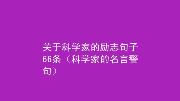 科学励志名言（前行的力量）