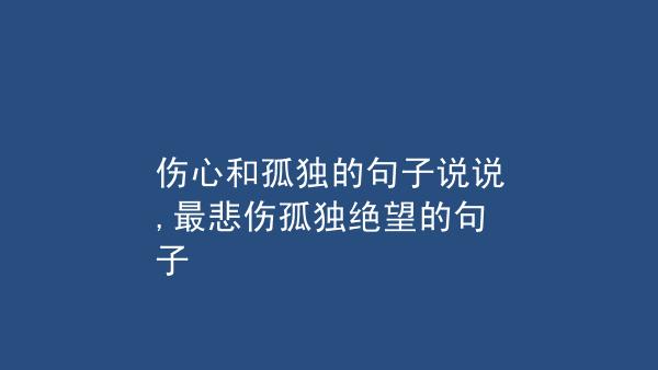 很孤独伤感的句子（孤独伤感的心情好句子说说——寻找内心的出口）