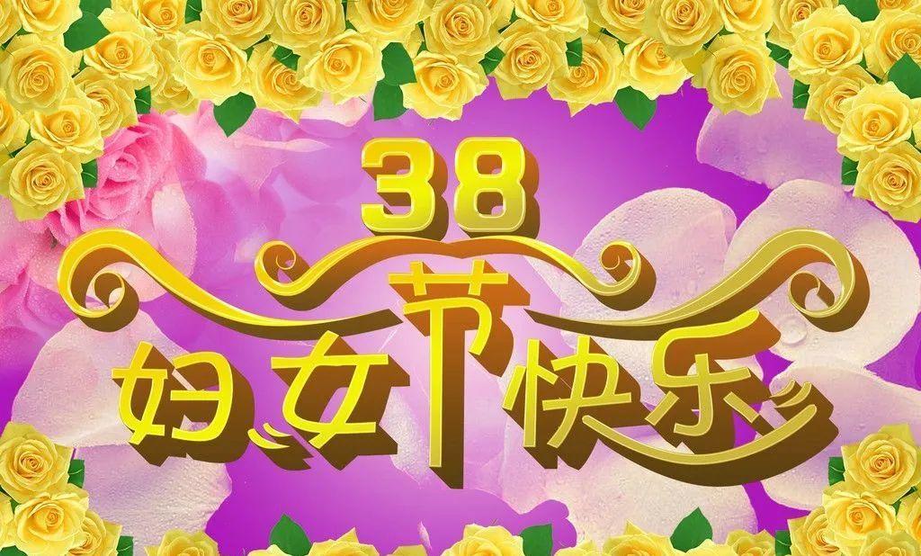 公司祝三八妇女节快乐短语（赞美女性的力量——公司三八妇女节祝福语说说）