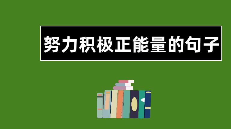 有关工作中努力积极的句子的短句英语（工作中努力积极的句子）