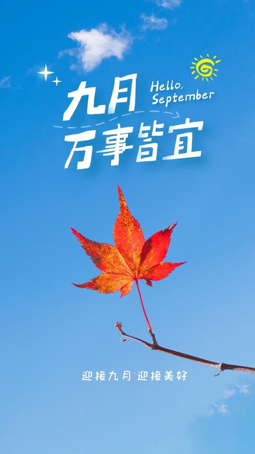 告别9月迎接10月的句子（2023年，我们一同迎接新的开始）