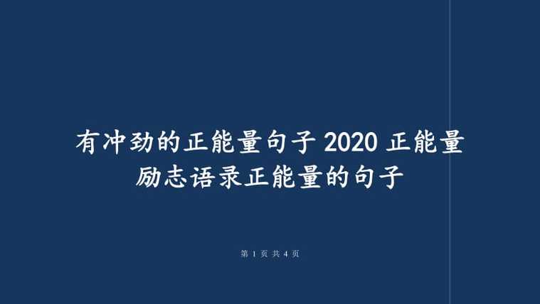 搞笑正能量的句子段子（搞笑句子，让生活更美好）