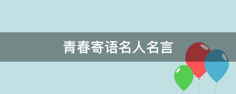 奋斗的青春最美丽名言警句（以奋斗的青春最美丽——名人名言）