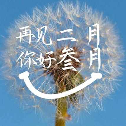 二月再见,三月你好的句子（岁月如诗）