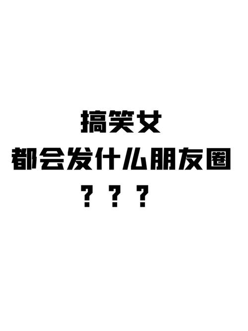 发朋友圈搞笑的句子 心情短句（搞笑的句子，在朋友圈里绽放唯美光芒）