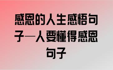 对别人表达感恩的古诗词（感恩的力量：用心感激每一个美好瞬间）