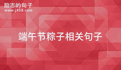 有关端午节送给好友的好句的短句子（端午送亲友）