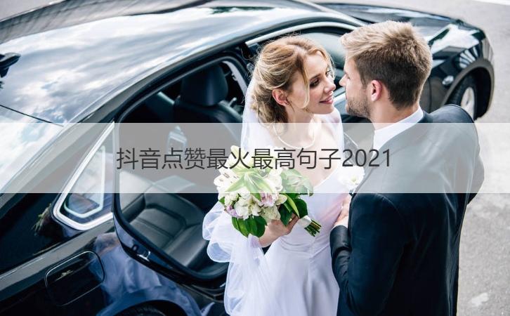 抖音好句2021（跟随潮流，探寻抖音最火的句子）