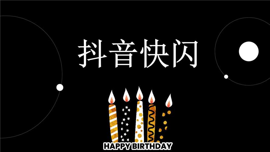 抖音很火的生日祝福语短句（抖音热门生日祝福句子，献给你的特别祝福）