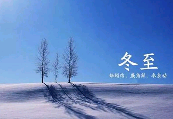 有关冬至祝福语简短唯美句子的句子大全（冬至祝福——温暖冬日里的美好寄语）