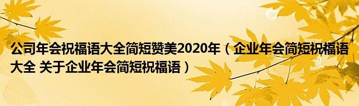 2021公司年会祝福语大全简短（公司年会祝福语：短句唯美盛宴）