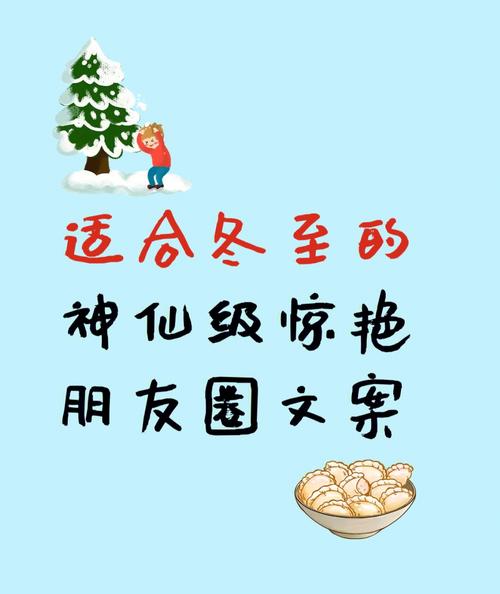 冬至简短朋友圈说说（寒冬来临，人团圆）