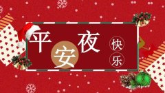 适合平安夜祝福的句子（平安夜祝福语句子）