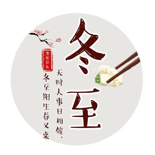 同学冬至快乐祝福语（以唯美短句为主的祝福语）