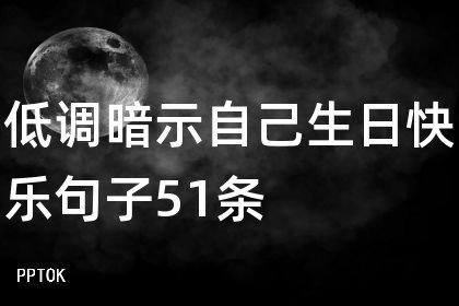 有关低调暗示自己生日快乐的说说的短句（低调暗示生日快乐）