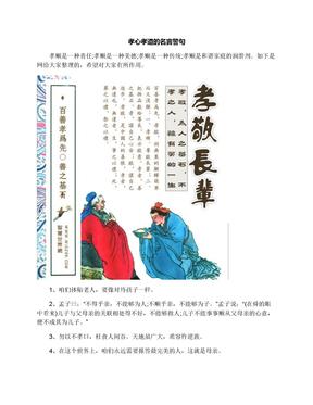 有关孝的名人名言及诗句（行孝无疆——名言名句展现孝亲之美）