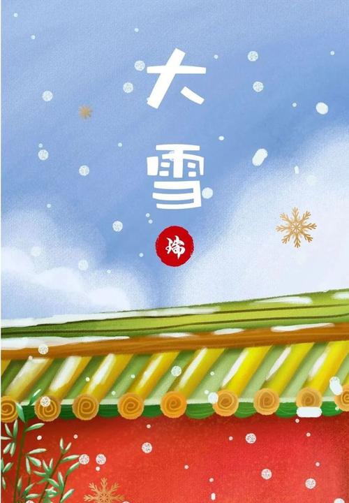 大雪的节气送祝福问候语（传递爱与温暖）