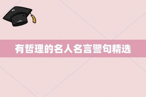 大学生人生哲理的句子（用唯美句子描绘人生的哲思）