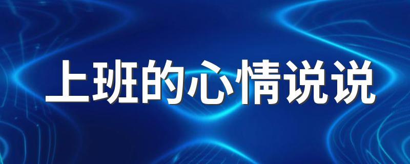 国庆节不放假继续上班说说（放下假期的思绪，迎接新的起点）