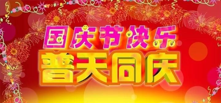 国庆节祝福语朋友圈说说（国庆祝福，愿你幸福安康）