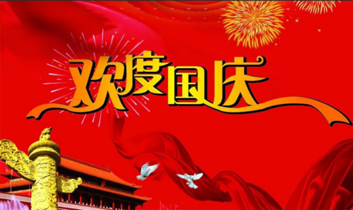 2021国庆节祝福语10字（国庆节祝福语——短句唯美篇）