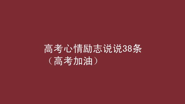 2020冲刺高考激励语句（用汗水铸就美好未来）