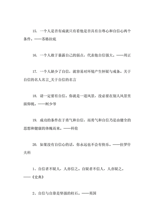 有关成功的自信心名言的短句有哪些（自信是成功之路的必经之路）