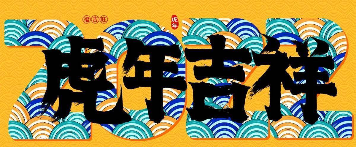 虎年祝福语简短20字（虎年祝福语2023：百花齐放，春风得意）