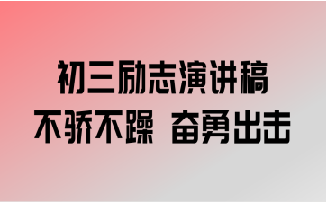 有关不骄不躁的励志句子的短句摘抄（不骄不躁，奋斗向前）