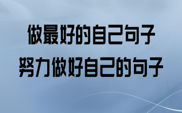 有关表示努力成功后的好句子的短句有哪些（用努力铸就辉煌——成功的美丽篇章）