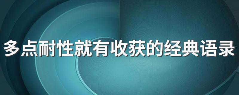 努力才能有收获的诗句（努力奋斗，方能收获成功）