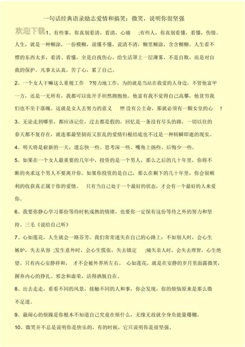 有关表示坚强不息的名言的短句（坚定不移的信念——以名言表达坚强不息）