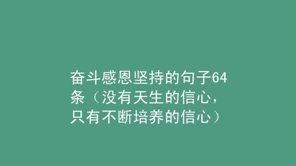 关于对生活充满信心的句子（《充满信心的生活》）