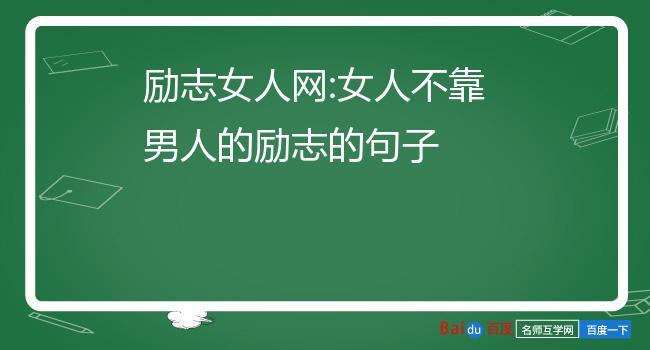 男人的励志语句（勇往直前，追寻梦想）