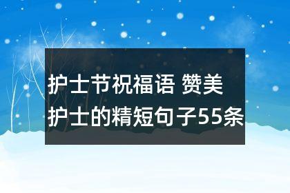 护士节祝福的句子（护士节祝福语好句精选——为那些默默奉献的天使们献上感恩之心）