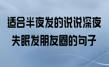 半夜失眠的经典句子（夜幕下的思绪，静静流淌）