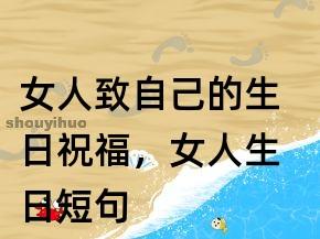 有关霸气的生日句子致自己的好句摘抄（霸气生日祝福）