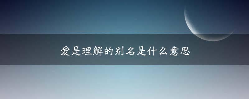 关于爱情相互理解的句子（爱情相互理解的美丽）