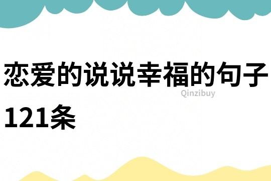 有关爱情说说幸福的句子的句子有哪些（爱情的幸福）