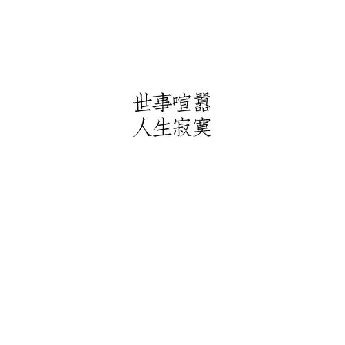 关于爱情的伤感句子 经典爱情句子（爱情伤感哲理句子）