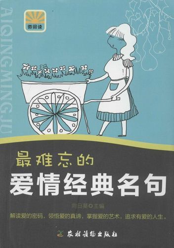 爱情观名人名言经典语录（爱情客观经典名言警句——用文字抒发爱的力量）