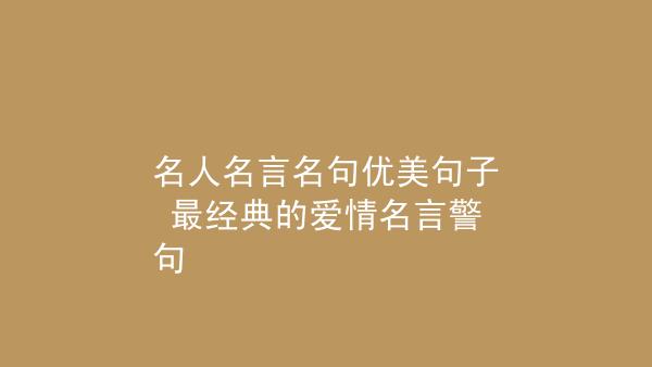 有关爱情好处的名言的短句子（爱情，让我们成为更好的人）