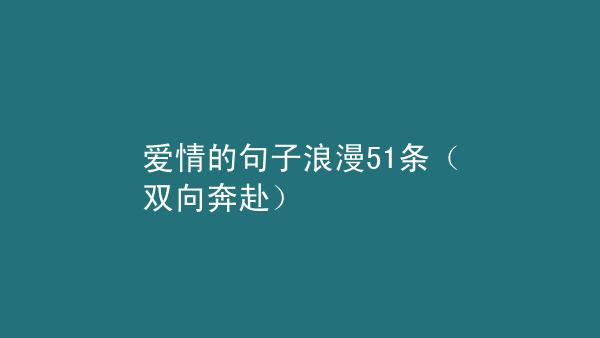 形容爱情不可能的句子（唯有放手，才能拥抱更广阔的世界）