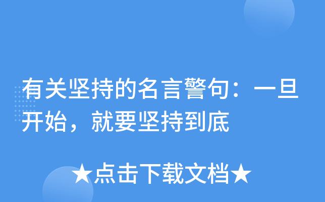 有关爱情的坚持的名言警句的句子（爱情的坚持——唯美名言警句）