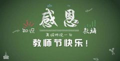 9月10号教师节祝福短语（用唯美短句为全国教育工作者送上最真挚的祝福）