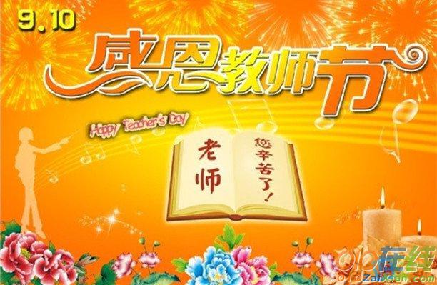 九月十日教师节的祝福语（感恩的心，送给伟大的教师）