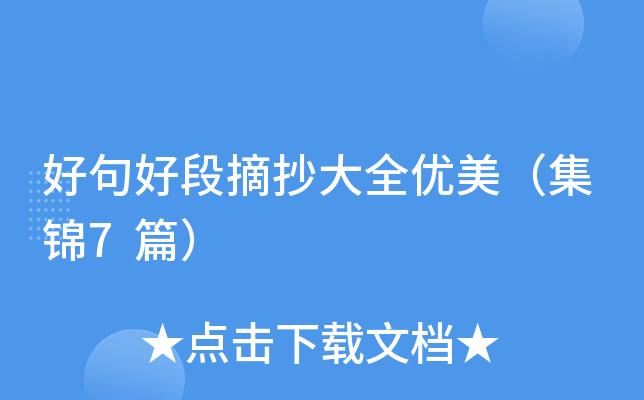 有关8年级语文好句好段摘抄的短句子（好句好段——我眼中的诗意世界）