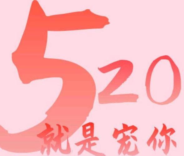 520祝福语 简短独特（520优秀祝福语范例86条——爱在这一刻）