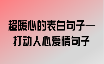 520告白短语（让爱绽放在520的浪漫时刻）